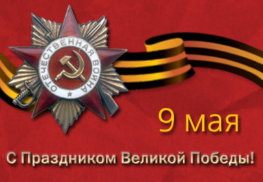 9 Мая